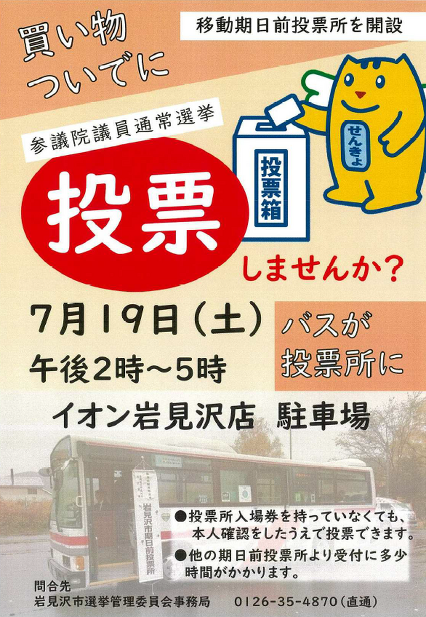 7/19（土）14：00～17：00　買物ついでに投票しませんか？